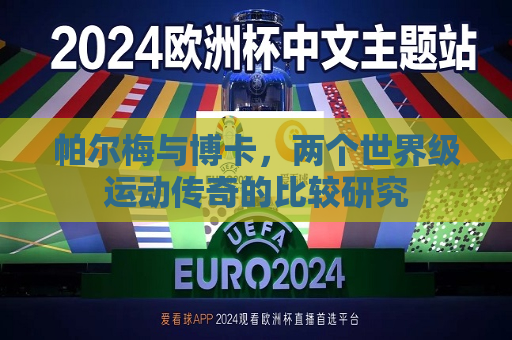详细阅读:帕尔梅与博卡,两个世界级运动传奇的比较研究 帕尔梅与博卡,两个世界级运动传奇的比较研究