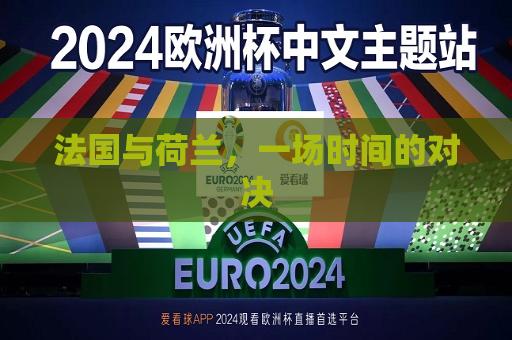 法国与荷兰，一场时间的对决