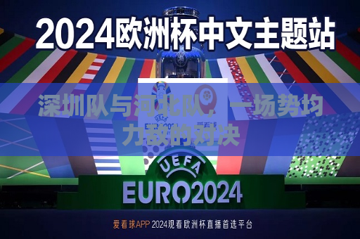 详细阅读:深圳队与河北队,一场势均力敌的对决 深圳队与河北队,一场势均力敌的对决