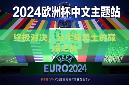 终极对决，公牛与勇士的巅峰之战