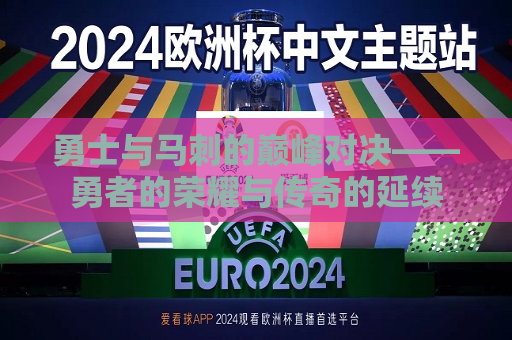 勇士与马刺的巅峰对决——勇者的荣耀与传奇的延续