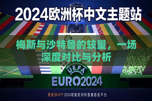 详细阅读:梅斯与沙特鲁的较量,一场深度对比与分析 梅斯与沙特鲁的较量,一场深度对比与分析