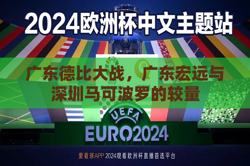 详细阅读:广东德比大战,广东宏远与深圳马可波罗的较量 广东德比大战,广东宏远与深圳马可波罗的较量