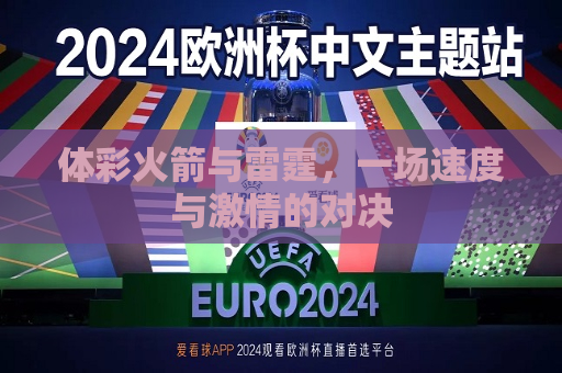 体彩火箭与雷霆，一场速度与激情的对决