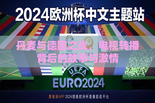 丹麦与德国之战，电视转播背后的故事与激情