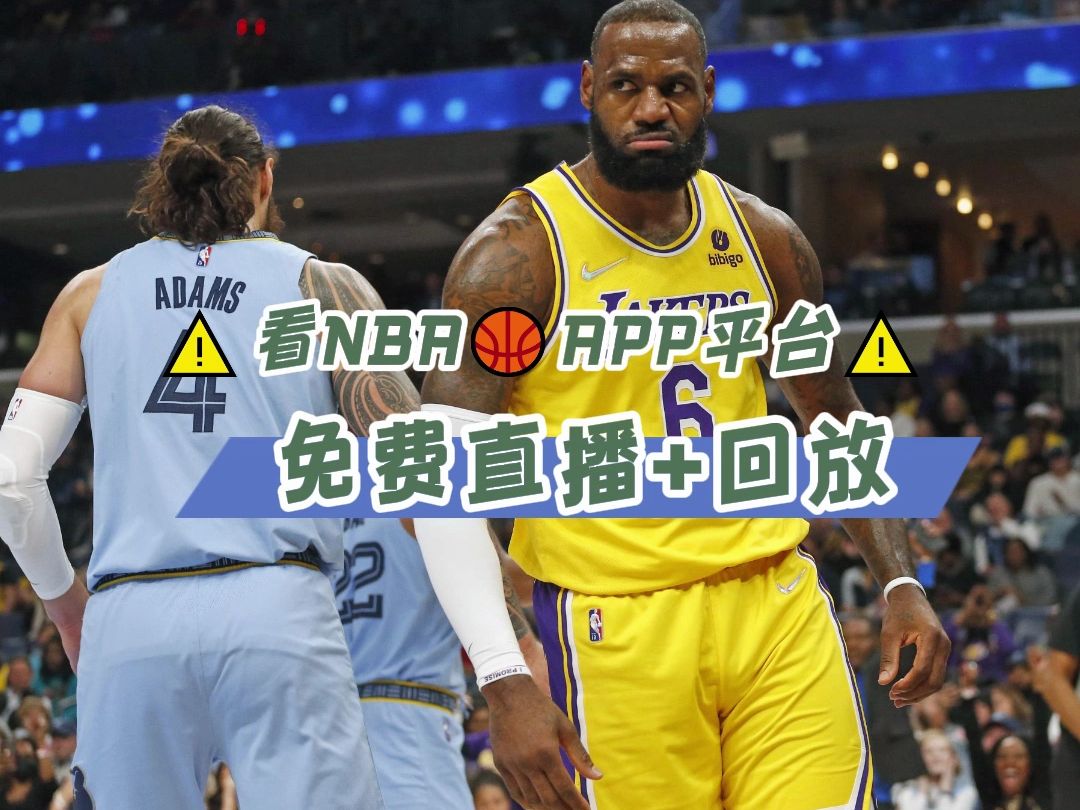 nba比赛录像(NBA比赛录像下载)